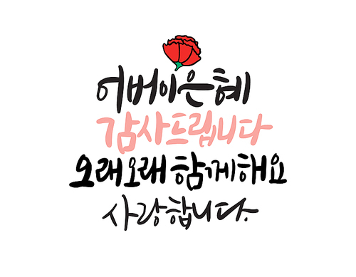 어버이날,스승의날 캘리그라피-10