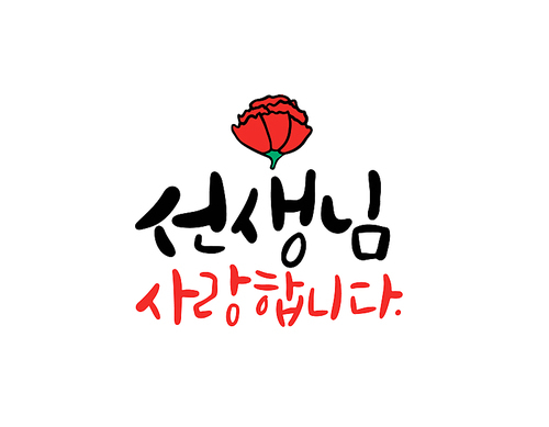 어버이날,스승의날 캘리그라피-8