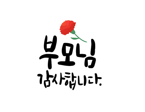 어버이날,스승의날 캘리그라피-3