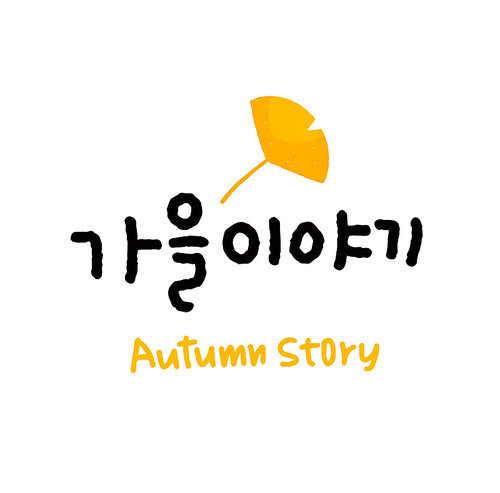 가을캘리 | 유토이미지 검색 결과 가을캘리 | 유토이미지  검색 결과