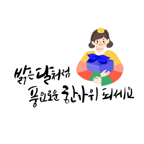 추석캘리7