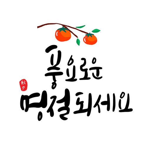 추석캘리3