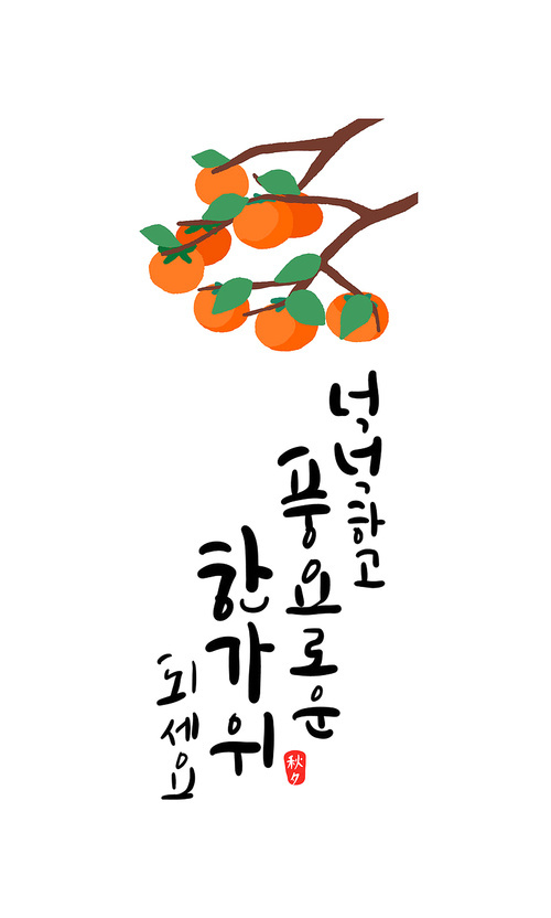 추석캘리