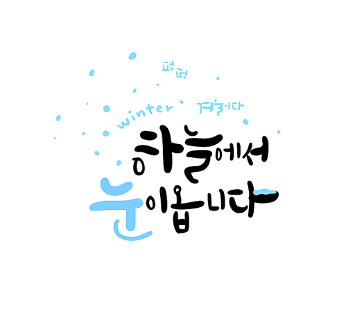 겨울 캘리그라피