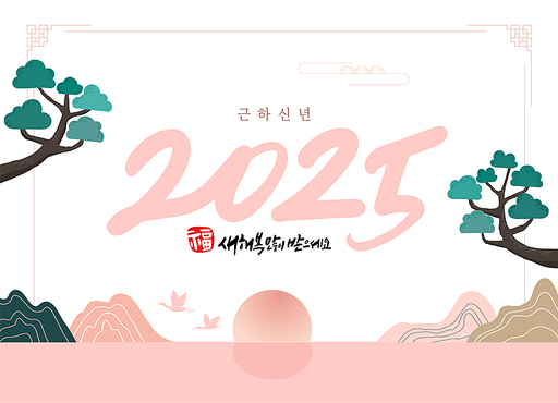 2025 새해