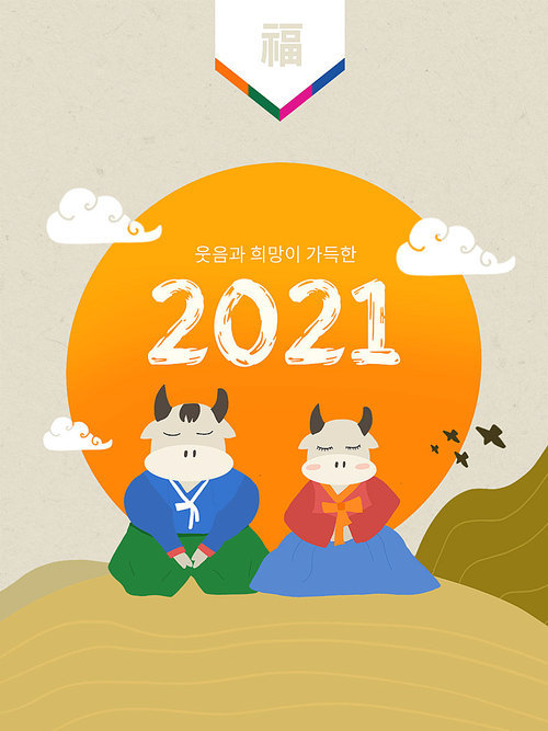2021년 신축년 새해 인사