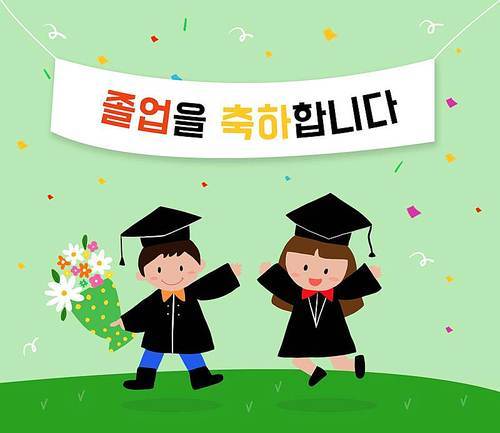 우리의 졸업을 축하합니다.