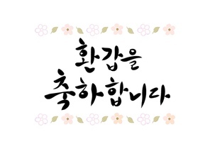 환갑 축하 캘리그라피