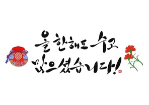 수고 많으셨습니다 캘리그라피