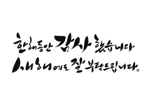 한해동안 감사했습니다 새해에도 잘 부탁드립니다 캘리그라피