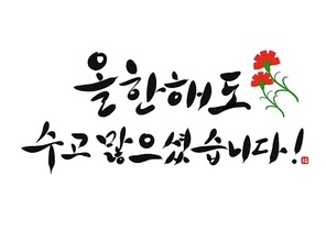 올한해도 수고 많으셨습니다 감사의마음 캘리그라피