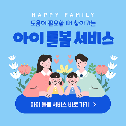 아이 돌봄 서비스 팝업 배너 일러스트