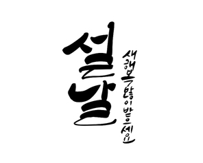 설날