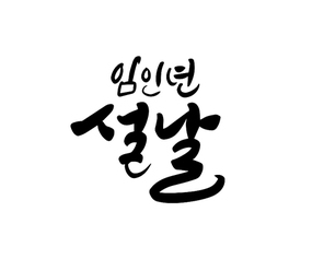 설날