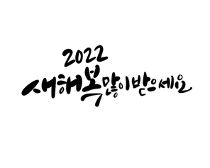 2022새해복많이받으세요