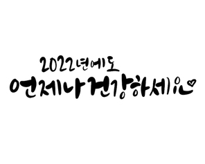 2022년에도언제나건강하세요