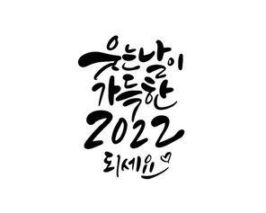 웃는날이가득한2022되세요