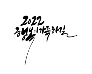 2022행복이가득하길