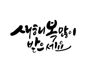 새해복많이받으세요