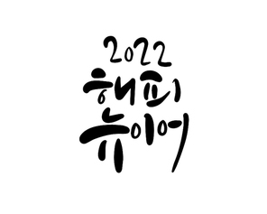 2022해피뉴이어