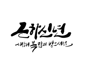 근하신년