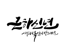 근하신년