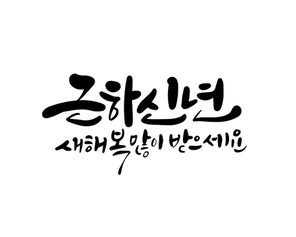 근하신년