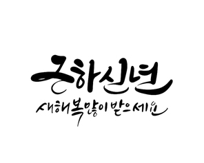 근하신년