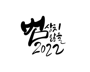 범상치않을2022