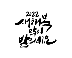 2022새해복많이받으세요