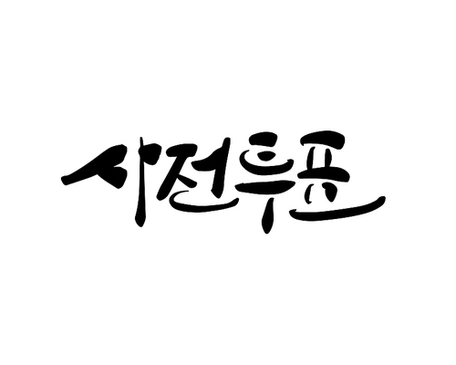 사전투표