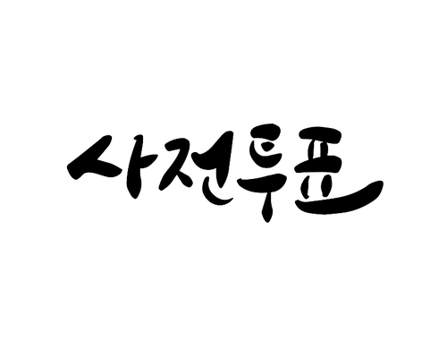 사전투표