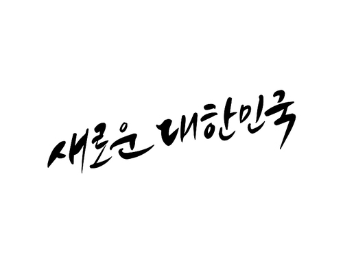 새로운대한민국