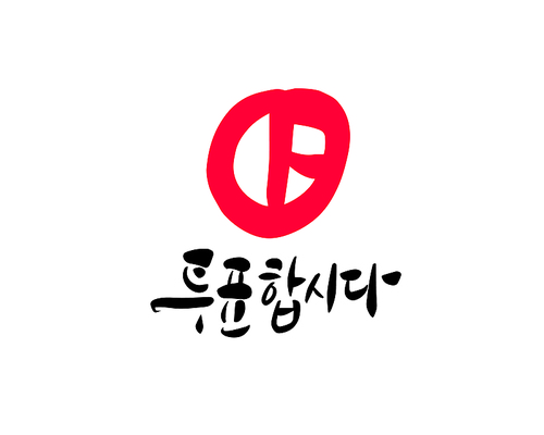 투표합시다