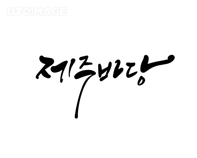 프리진 - 스톡 이미지, 사진, 일러스트, 벡터, 웹디자인. 이미지 사이트