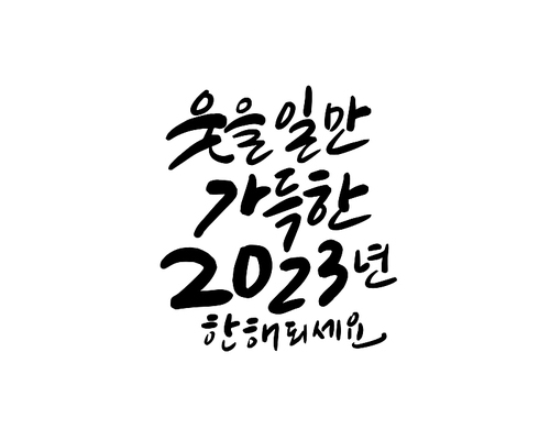 새해, 2023년, 신년, 새해복, 새해인사, 계묘년, 2023