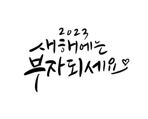 새해, 2023년, 신년, 새해복, 새해인사, 계묘년, 2023