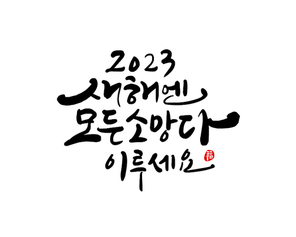 새해, 2023년, 신년, 새해복, 새해인사, 계묘년, 2023