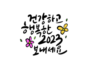 새해, 2023년, 신년, 새해복, 새해인사, 계묘년, 2023