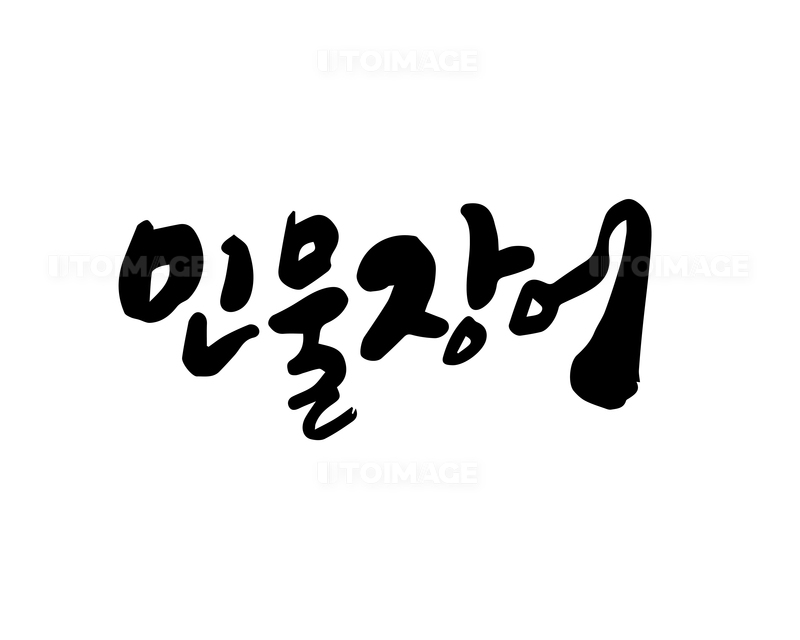 프리진 - 스톡 이미지, 사진, 일러스트, 벡터, 웹디자인. 이미지 사이트
