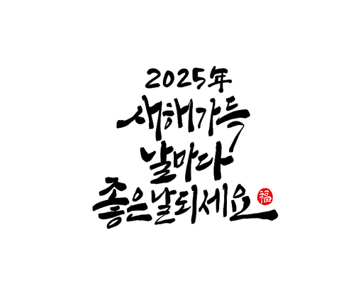 2025년 을사년 새해인사