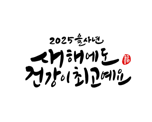 2025년 을사년 새해인사