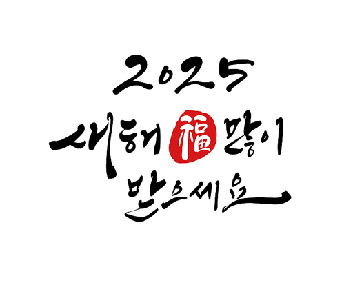 2025년 을사년 새해인사