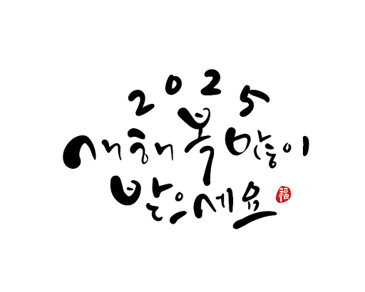 2025년 을사년 새해인사