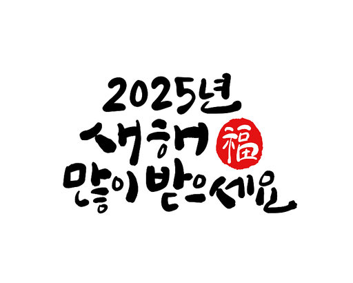 2025년 을사년 새해인사