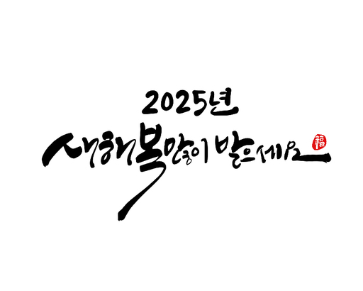 2025년 을사년 새해인사