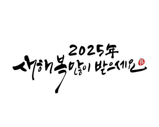 2025년 을사년 새해인사