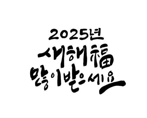 2025년 을사년 새해인사