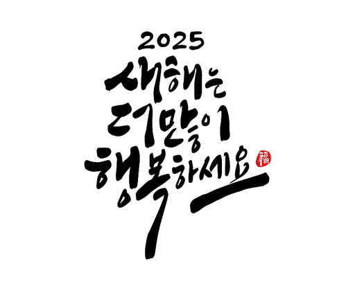 2025년 을사년 새해인사