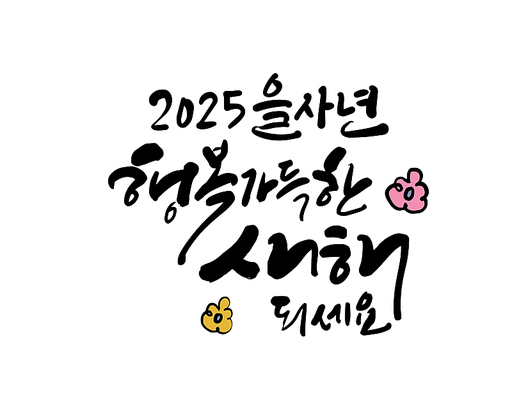 2025년 을사년 새해인사